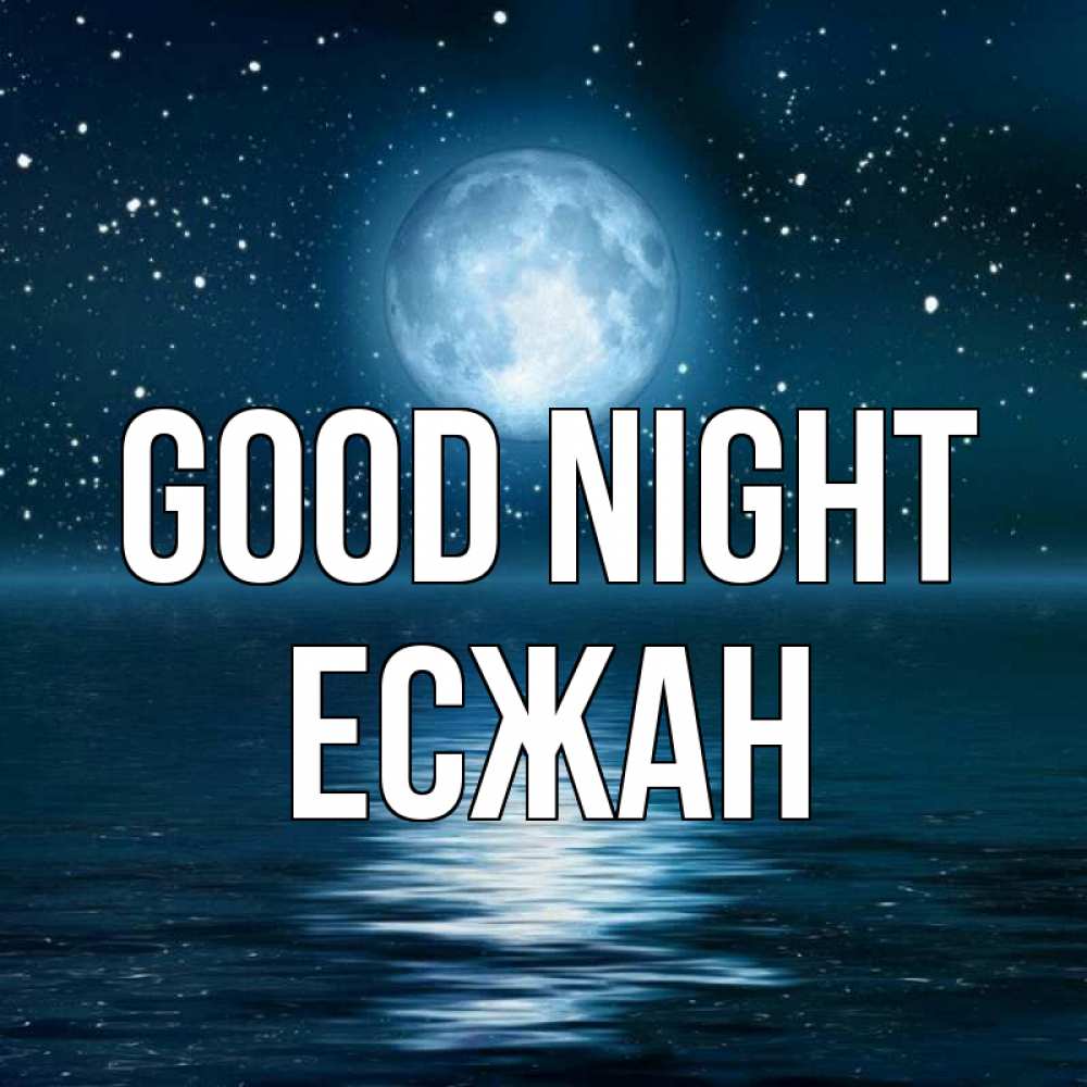 Greetings card с именем, Есжан Good night звезды Greetings with text for free download 