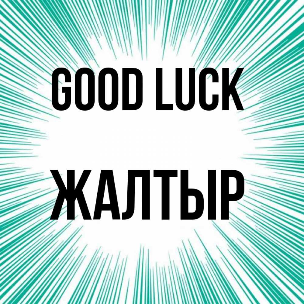 Greetings card с именем, Жалтыр Good luck на удачу Greetings with text for free download 