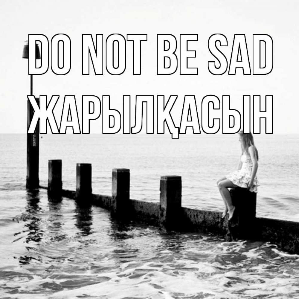 Greetings card с именем, Жарылқасын Do not be sad волнорез Greetings with text for free download 
