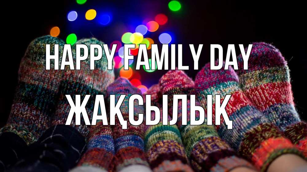 Greetings card с именем, Жақсылық happy family day с днем семьи Greetings with text for free download 