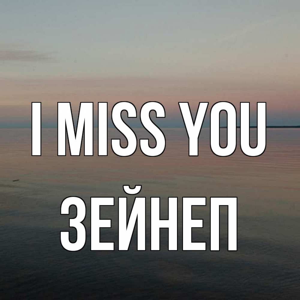 Greetings card с именем, ЗЕЙНЕП I miss you пусто Greetings with text for free download 