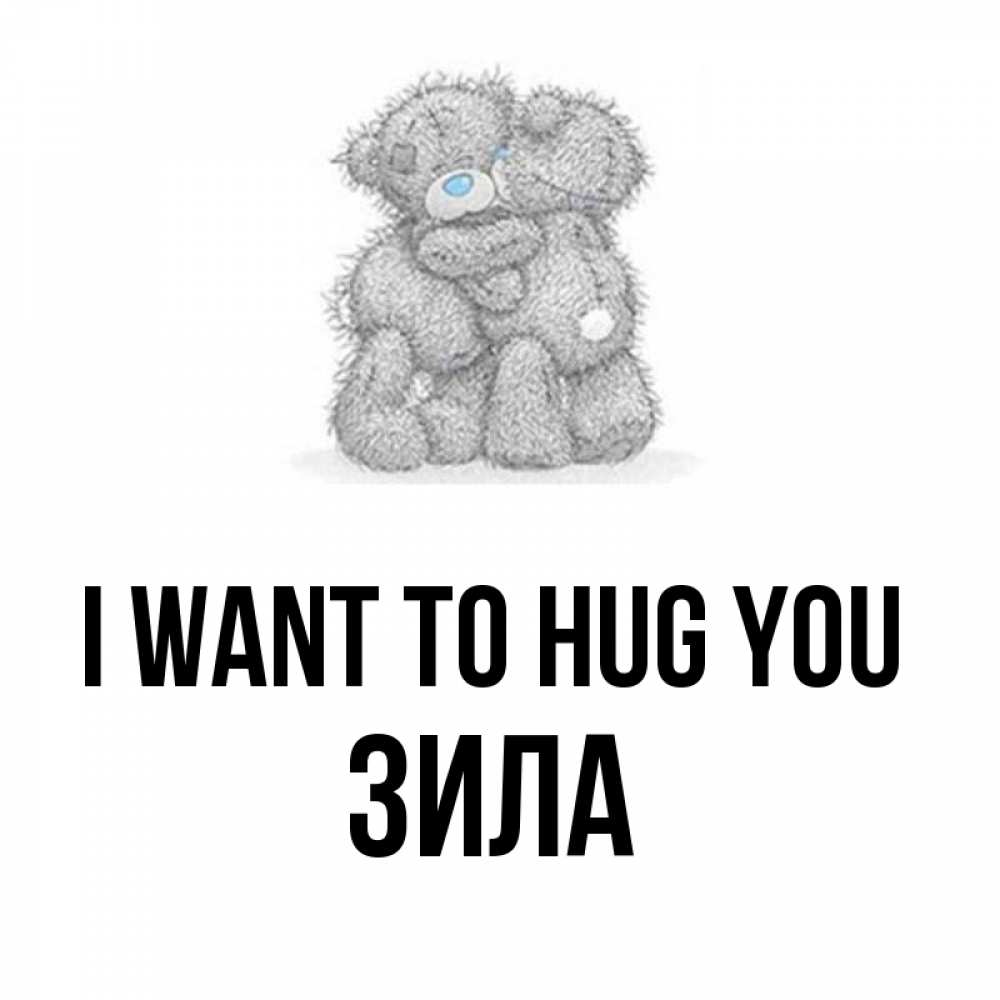 Greetings card с именем, ЗИЛА I want to hug you два теддика Greetings with text for free download 