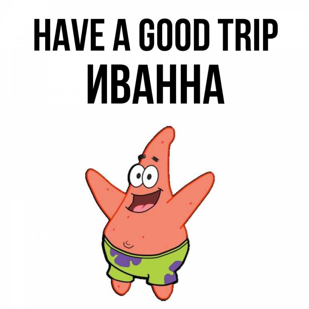 Greetings card с именем, Иванна Have a good trip желает тебе хорошей дороги Greetings with text for free download 