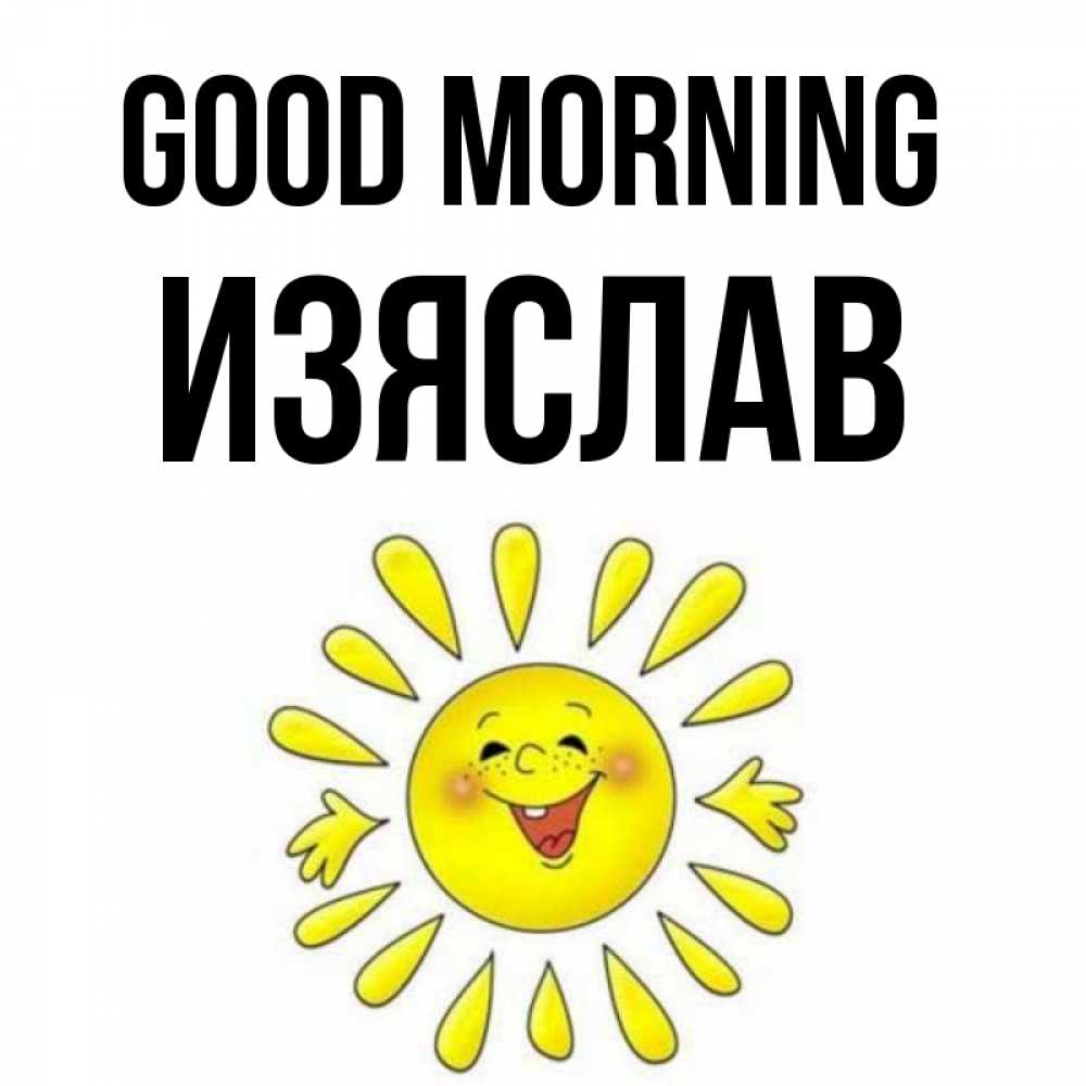 Greetings card с именем, Изяслав Good morning улыбка Greetings with text for free download 