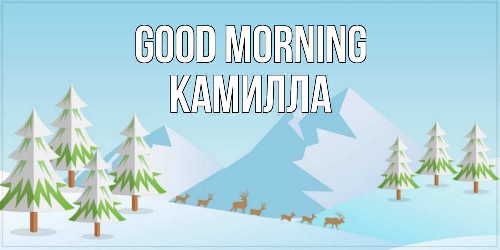 Greetings card с именем, Камилла Good morning поздравления зимой Greetings with text for free download 