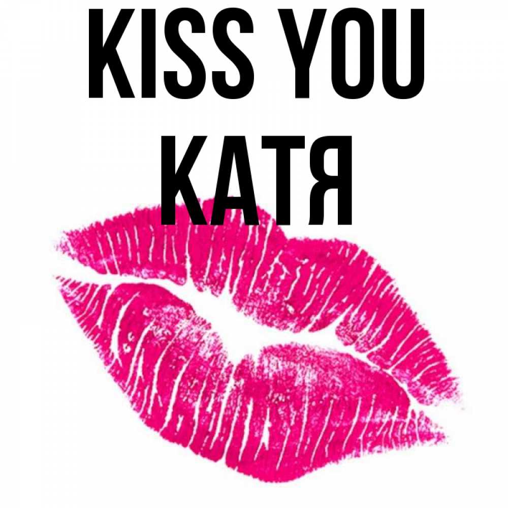 Greetings card с именем, Катя Kiss you след от помады Greetings with text for free download 
