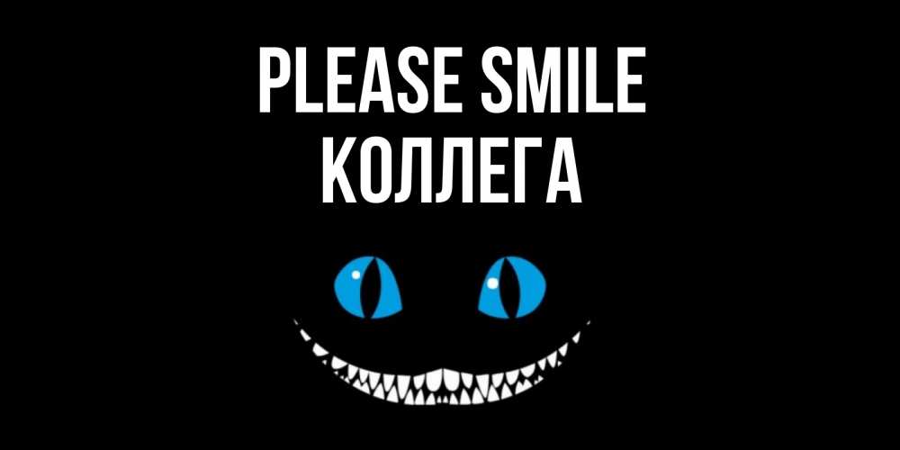 Greetings card с именем, Коллега Please smile кот улыбается Greetings with text for free download 