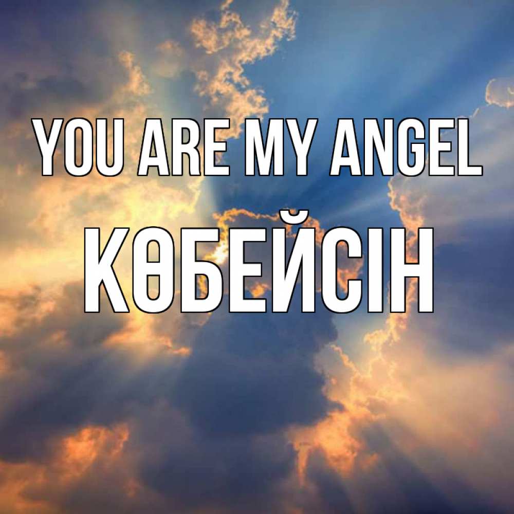 Greetings card с именем, Көбейсін You are my angel ангельский свет сквозь облака Greetings with text for free download 