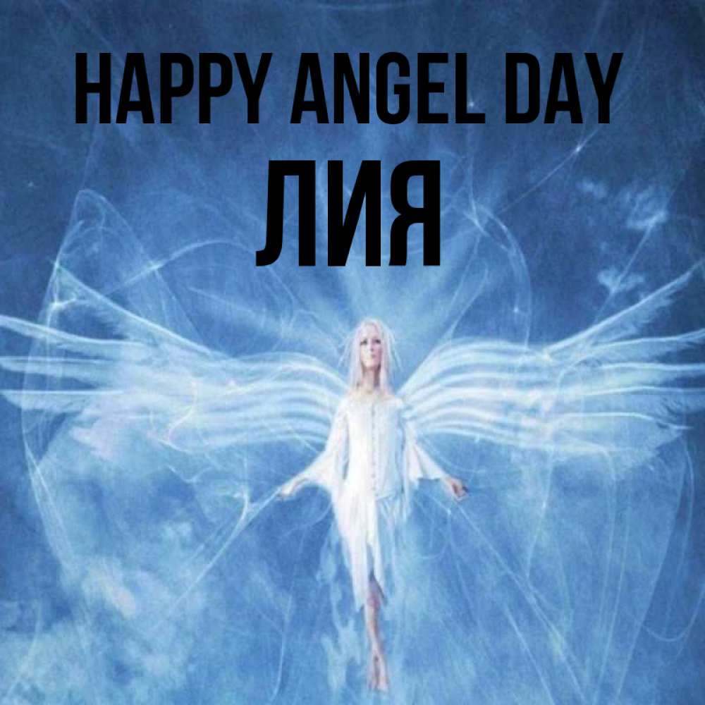 Greetings card с именем, Лия happy angel day голубой фон и крылья как у стрекозы Greetings with text for free download 