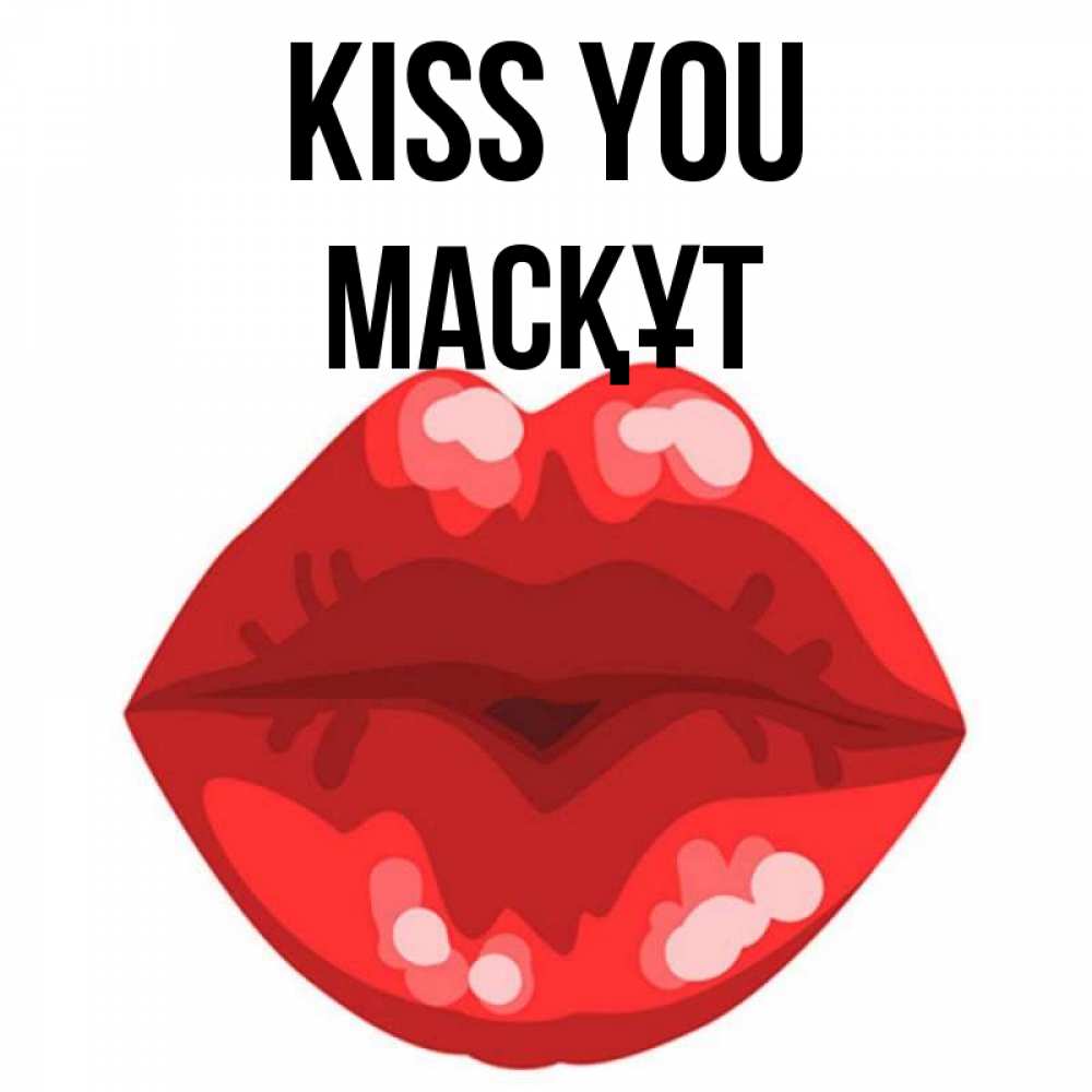 Greetings card с именем, МАСҚҰТ Kiss you отправить открытку с поцелуем бесплатно и скачать для парня Greetings with text for free download 