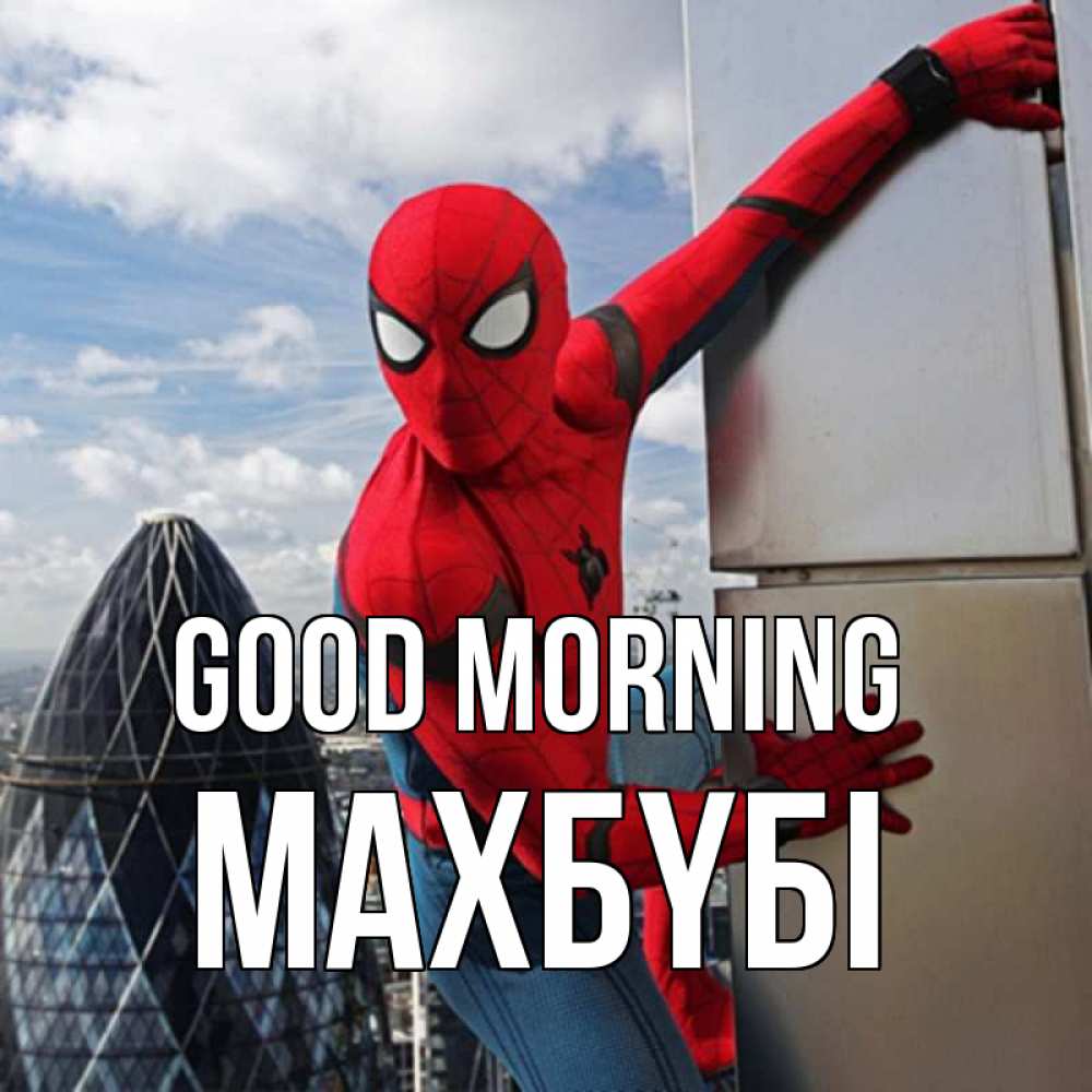 Greetings card с именем, МАХБҮБІ Good morning марвел герои Greetings with text for free download 