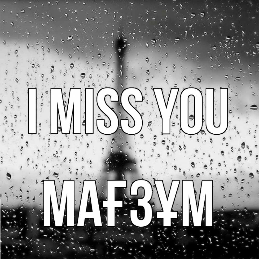 Greetings card с именем, МАҒЗҰМ I miss you башня Greetings with text for free download 