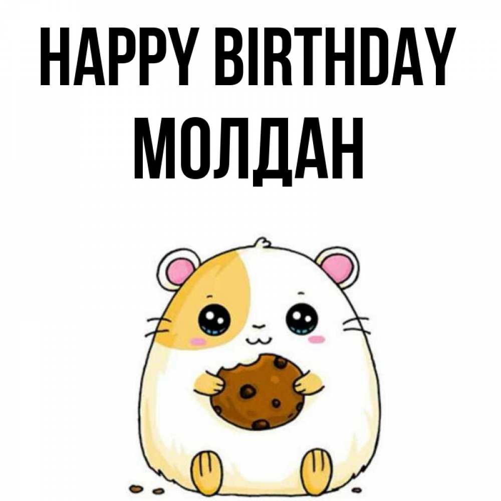 Greetings card с именем, МОЛДАН Happy Birthday с днюхой Greetings with text for free download 