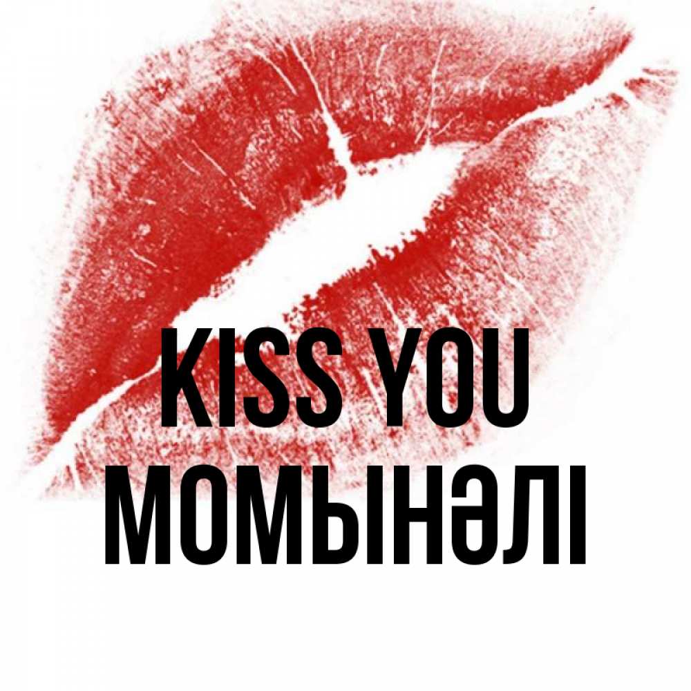 Greetings card с именем, МОМЫНӘЛІ Kiss you открытка с пожеланием поцелуя Greetings with text for free download 