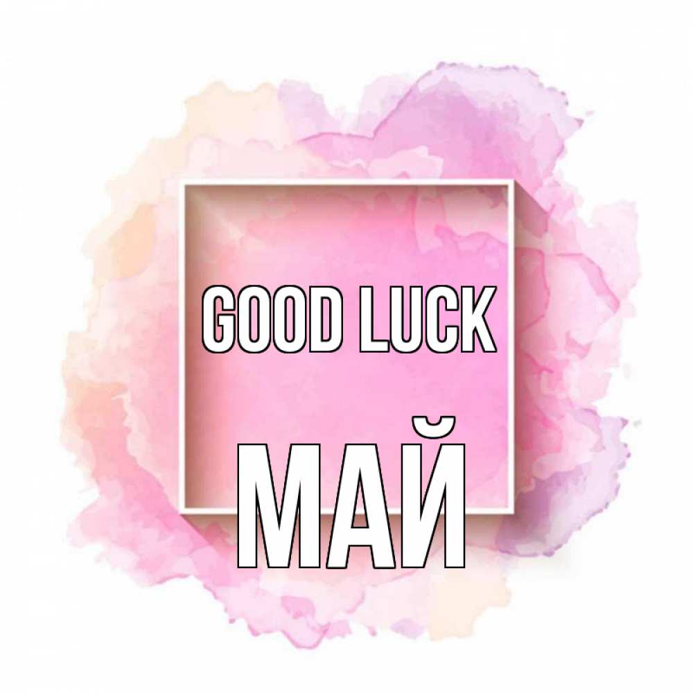Greetings card с именем, Май Good luck рамка Greetings with text for free download 