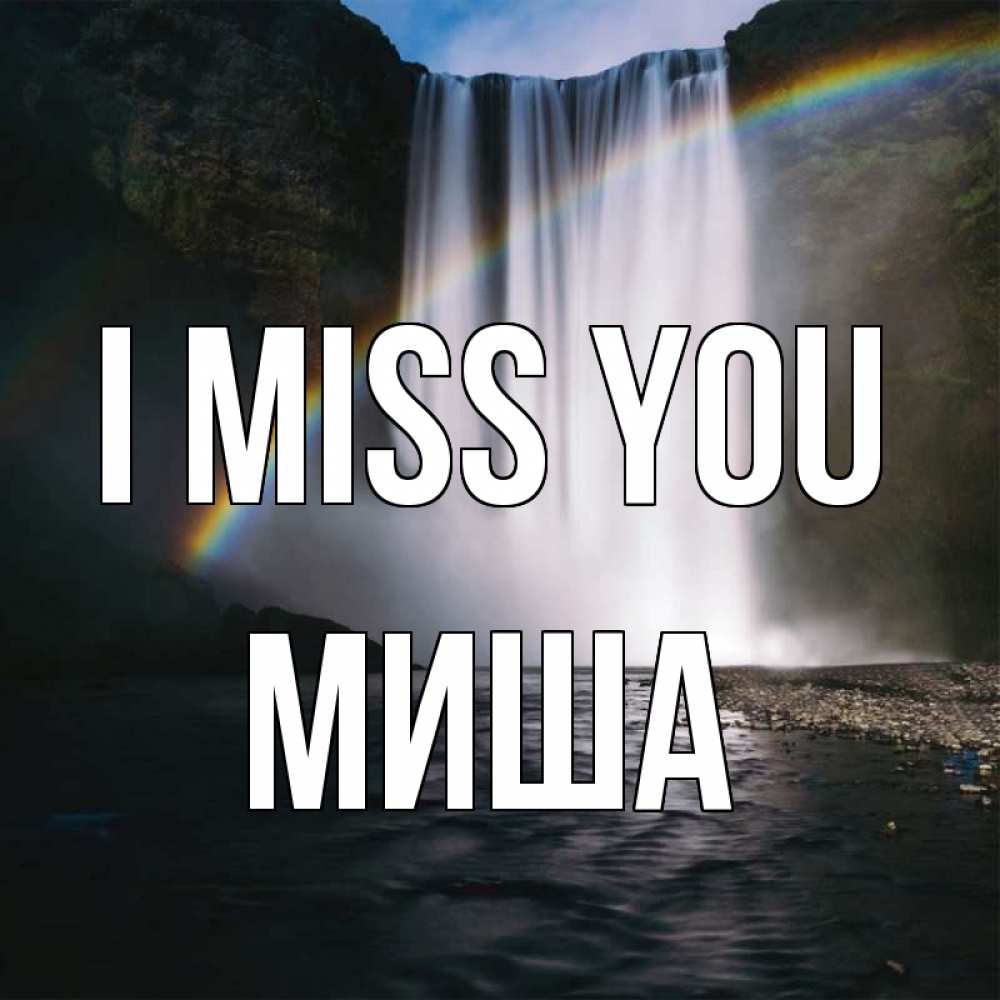 Greetings card с именем, Миша I miss you иди скорее ко мне Greetings with text for free download 