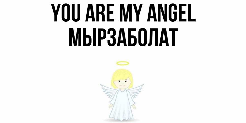 Greetings card с именем, Мырзаболат You are my angel ангел Greetings with text for free download 