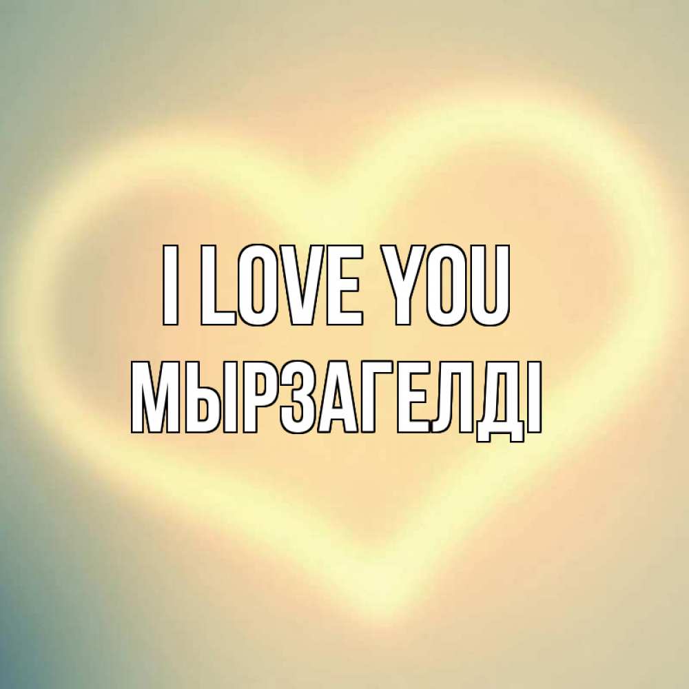 Greetings card с именем, Мырзагелді I love you сердце Greetings with text for free download 