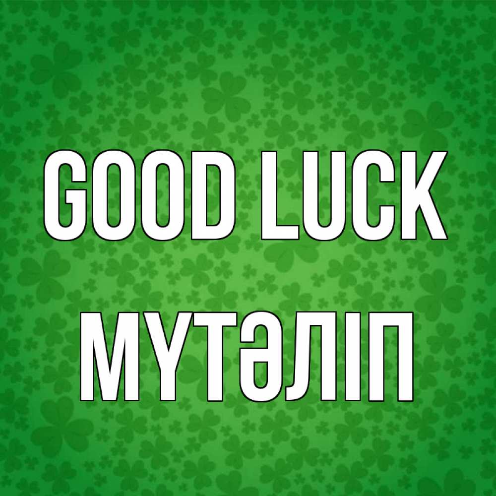 Greetings card с именем, МҮТӘЛІП Good luck много листочков на удачу Greetings with text for free download 