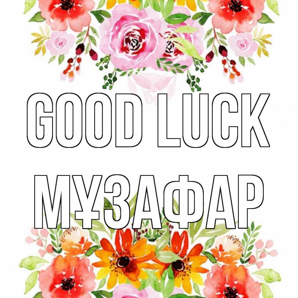 Greetings card с именем, МҰЗАФАР Good luck открытка с цветами акварелью Greetings with text for free download 