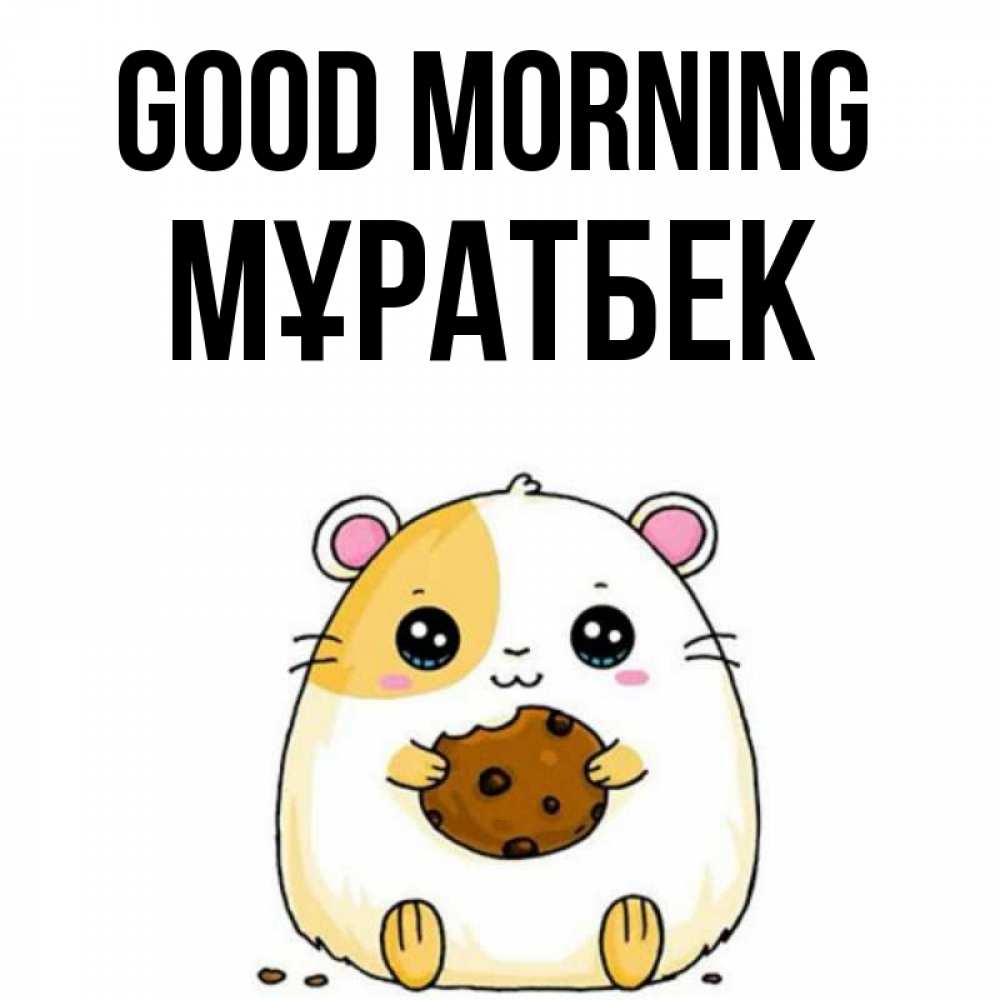 Greetings card с именем, Мұратбек Good morning есть печеньку. Утречко Greetings with text for free download 