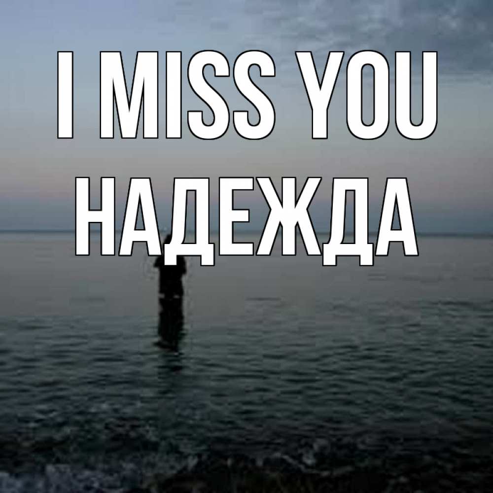 Greetings card с именем, Надежда I miss you скука Greetings with text for free download 