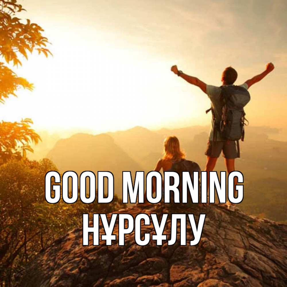 Greetings card с именем, НҰРСҰЛУ Good morning утро в горах Greetings with text for free download 