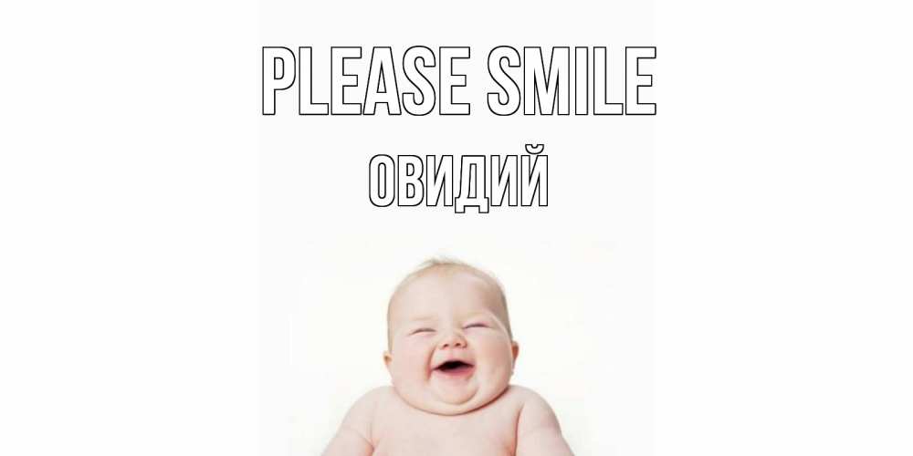 Greetings card с именем, Овидий Please smile ребенок Greetings with text for free download 
