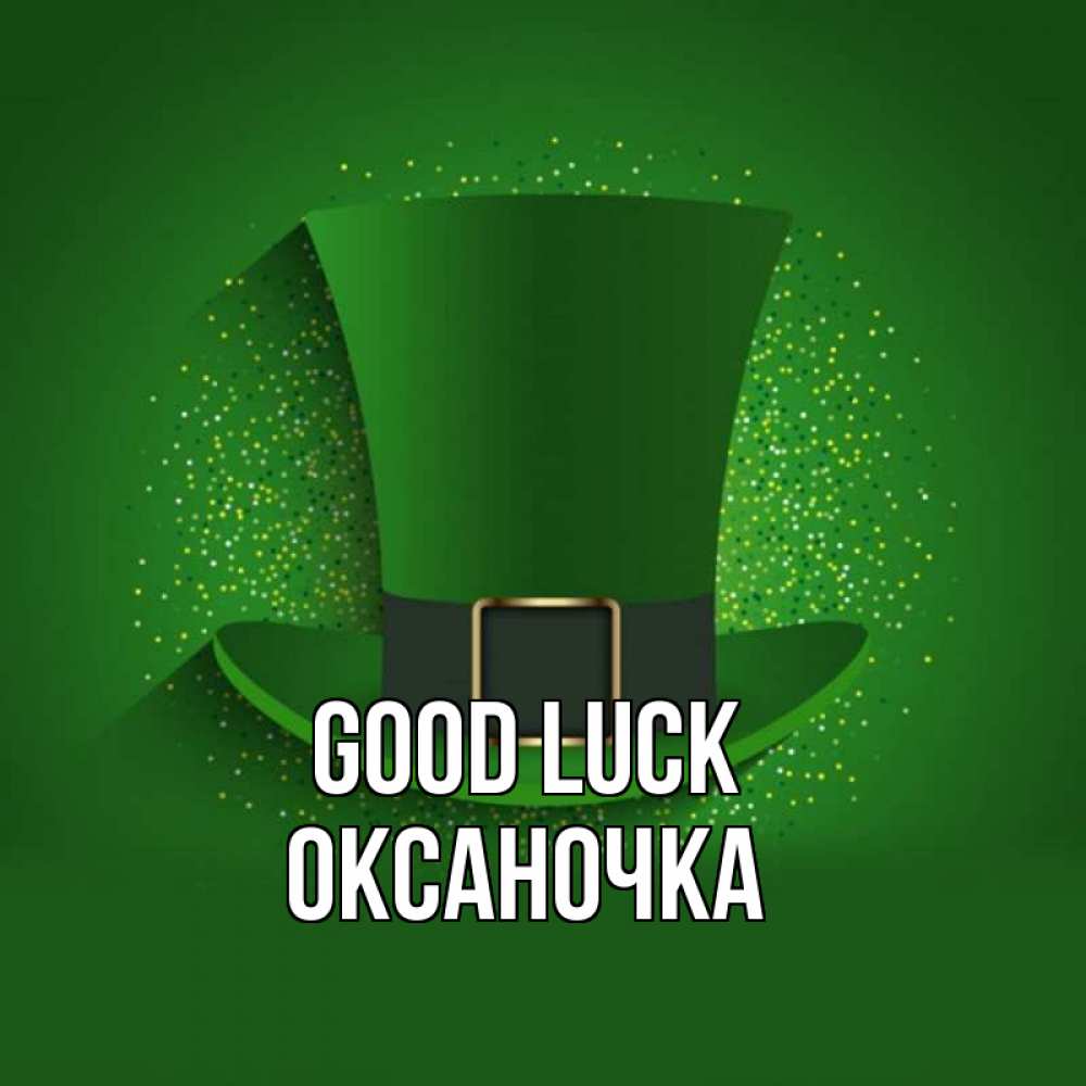 Greetings card с именем, Оксаночка Good luck фокусник Greetings with text for free download 
