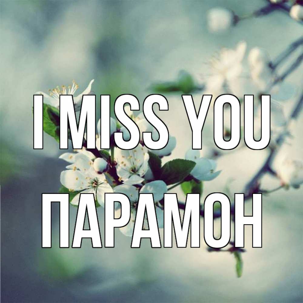Greetings card с именем, Парамон I miss you весна Greetings with text for free download 