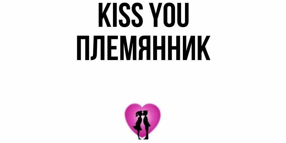 Greetings card с именем, Племянник Kiss you поцелуй Greetings with text for free download 