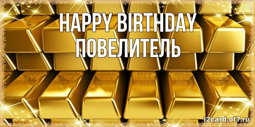 Greetings card с именем, Повелитель Happy Birthday открытки с пожеланиями финансовой стабильности Greetings with text for free download 