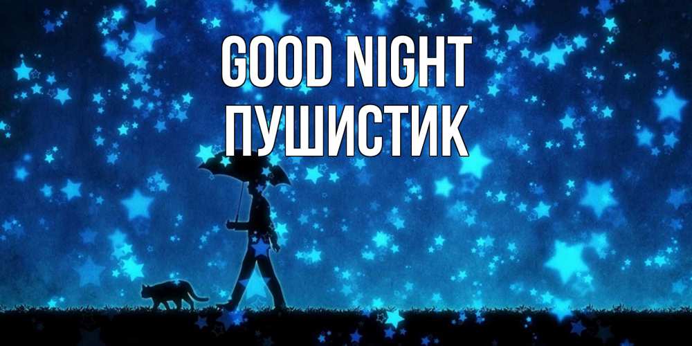 Greetings card с именем, Пушистик Good night ночные прогулки с котом под звездами Greetings with text for free download 