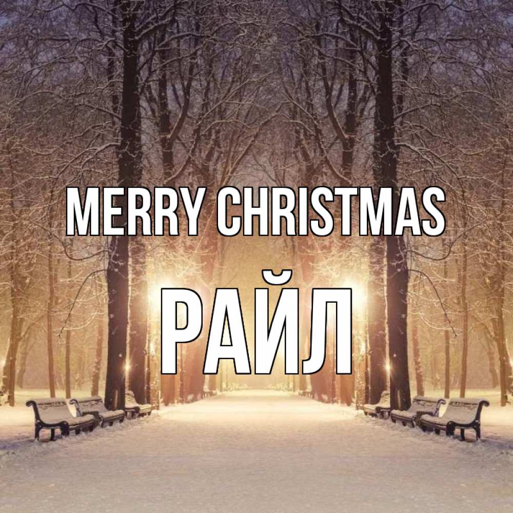 Greetings card с именем, РАЙЛ Merry Christmas зима, парк, фонарь, лес Greetings with text for free download 