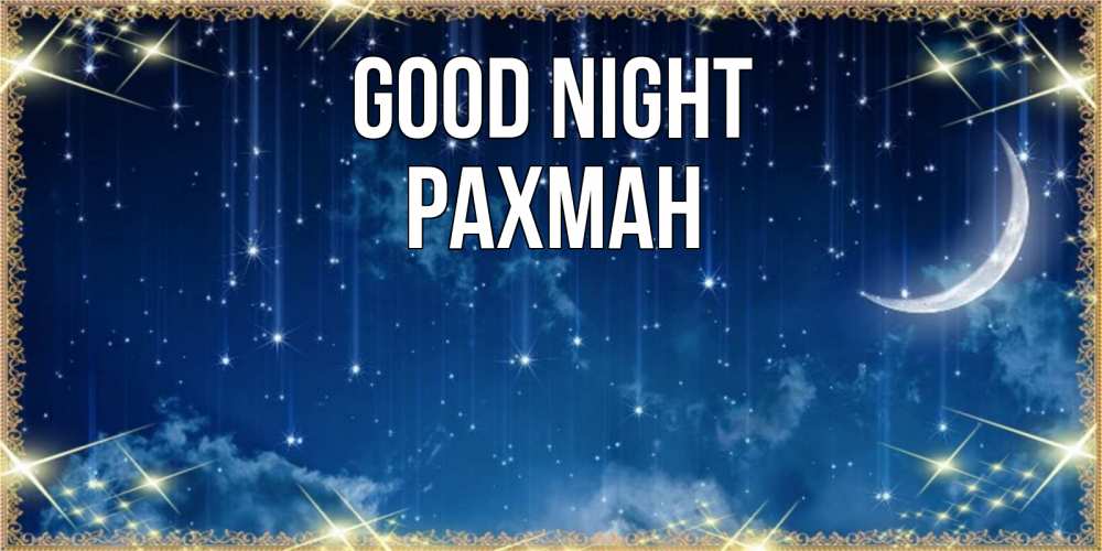 Greetings card с именем, РАХМАН Good night звездопад и месяц на открытках ко сну Greetings with text for free download 