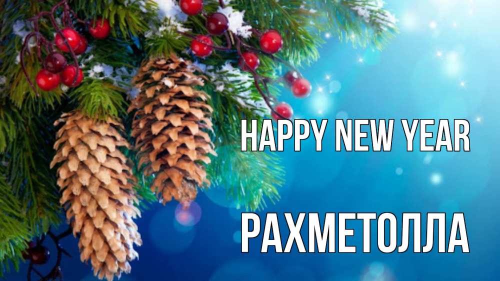 Greetings card с именем, РАХМЕТОЛЛА Happy New Year Новый год, ель, шишки Greetings with text for free download 