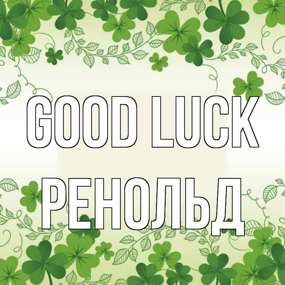 Greetings card с именем, Ренольд Good luck открытка Greetings with text for free download 