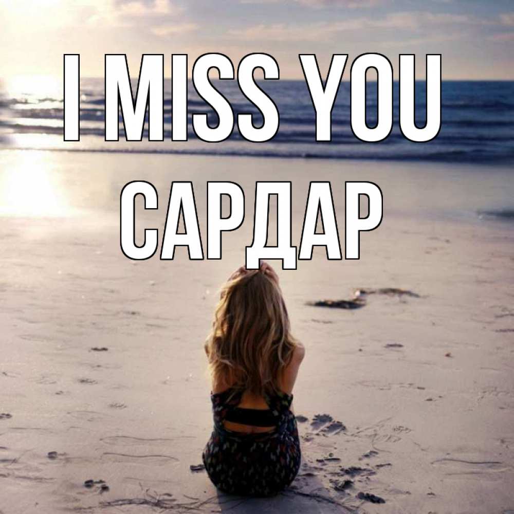 Greetings card с именем, САРДАР I miss you тебя 1 Greetings with text for free download 