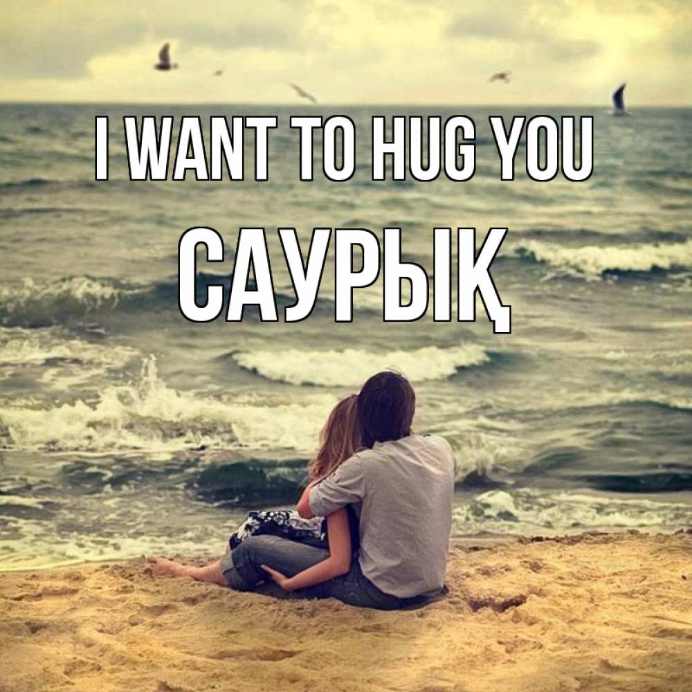 Greetings card с именем, САУРЫҚ I want to hug you возлюбленные на песочке Greetings with text for free download 