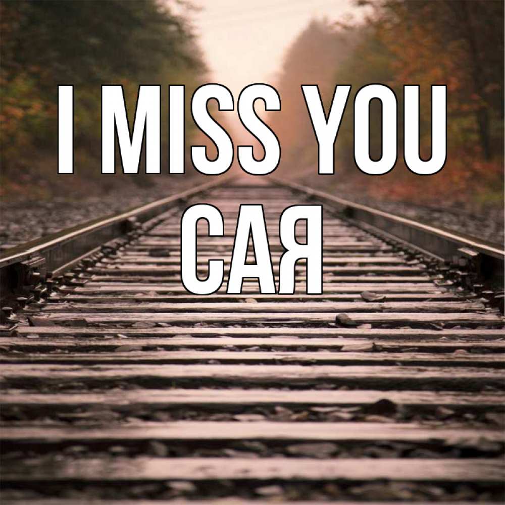 Greetings card с именем, САЯ I miss you приезжай Greetings with text for free download 