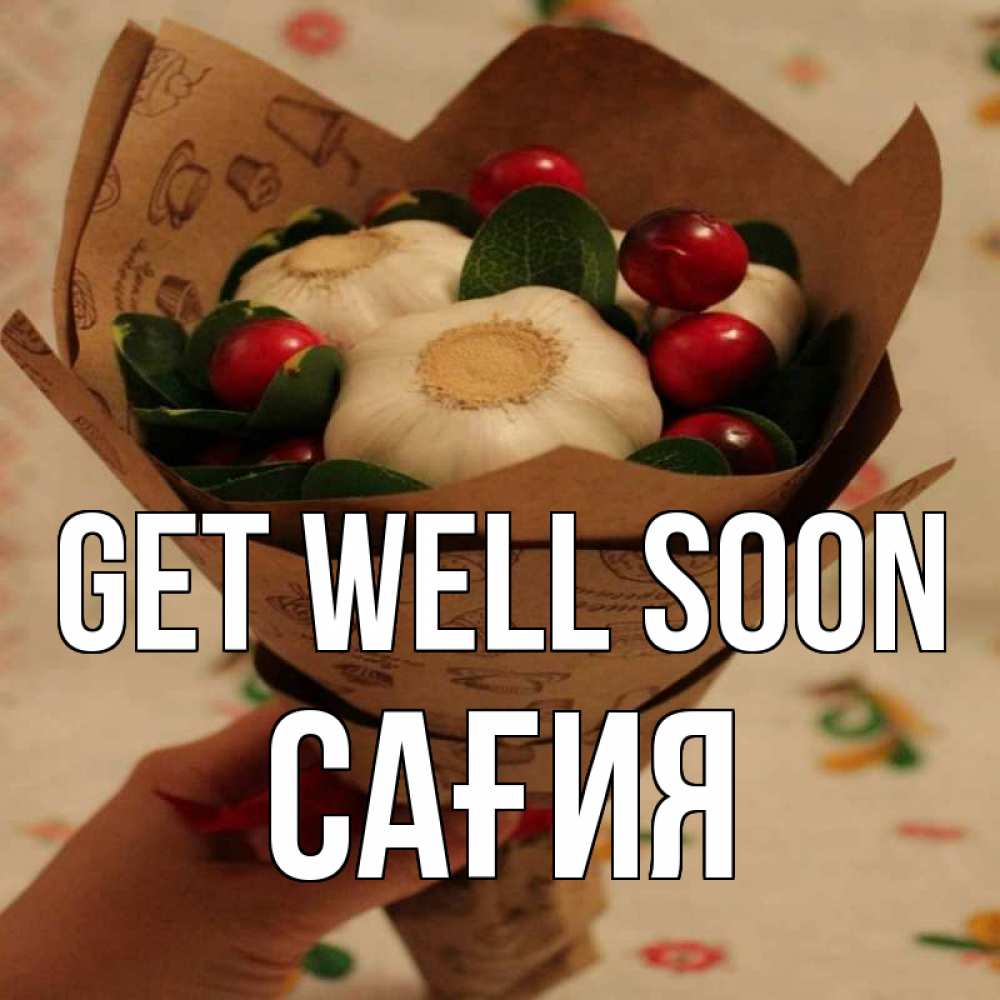 Greetings card с именем, САҒИЯ Get well soon букет из фитонцидов и витамина c Greetings with text for free download 