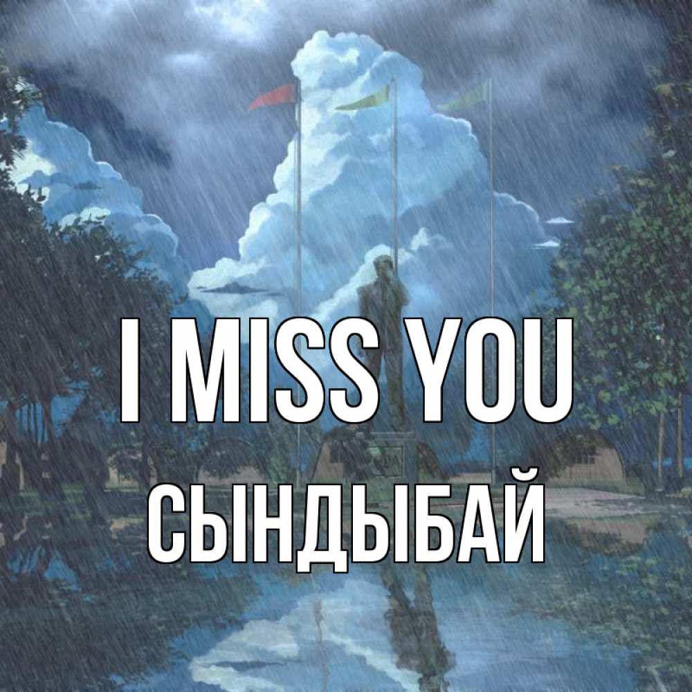 Greetings card с именем, СЫНДЫБАЙ I miss you печалька Greetings with text for free download 