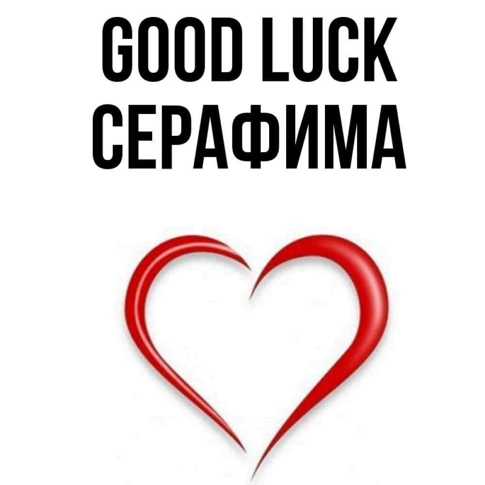 Greetings card с именем, Серафима Good luck для удачливых людей Greetings with text for free download 