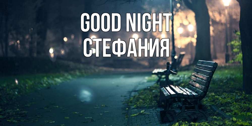 Greetings card с именем, Стефания Good night открытка для пожелания сладких снов Greetings with text for free download 