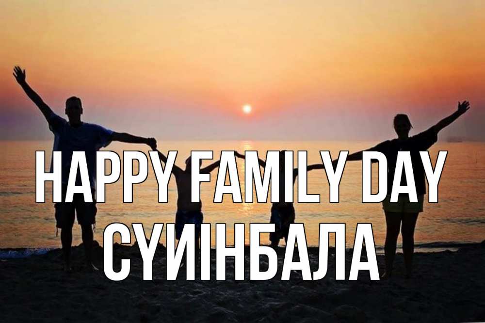 Greetings card с именем, СҮИІНБАЛА happy family day мама, папа, дети, дочка,сын, море, пляж, закат Greetings with text for free download 