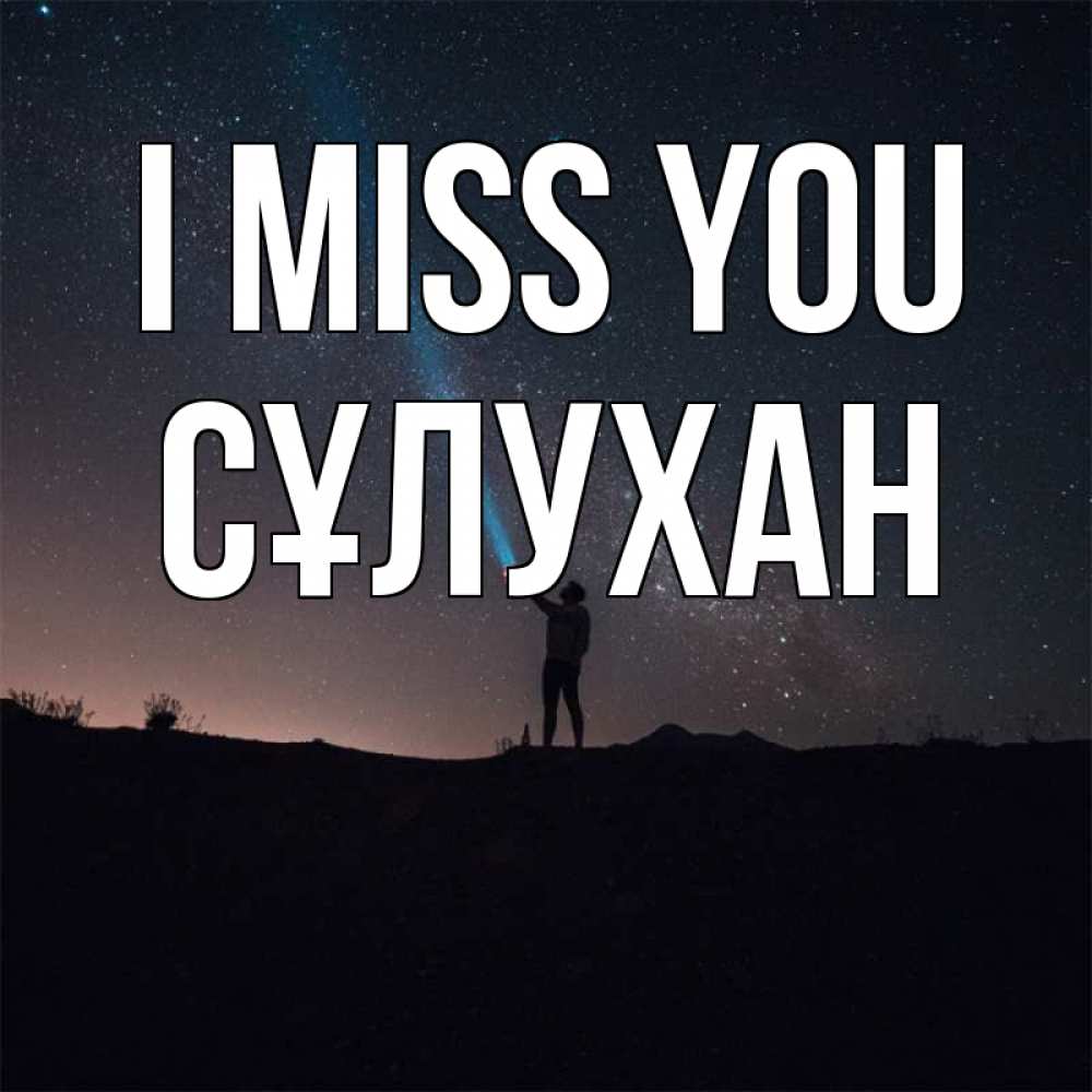 Greetings card с именем, СҰЛУХАН I miss you звезды и луч света Greetings with text for free download 