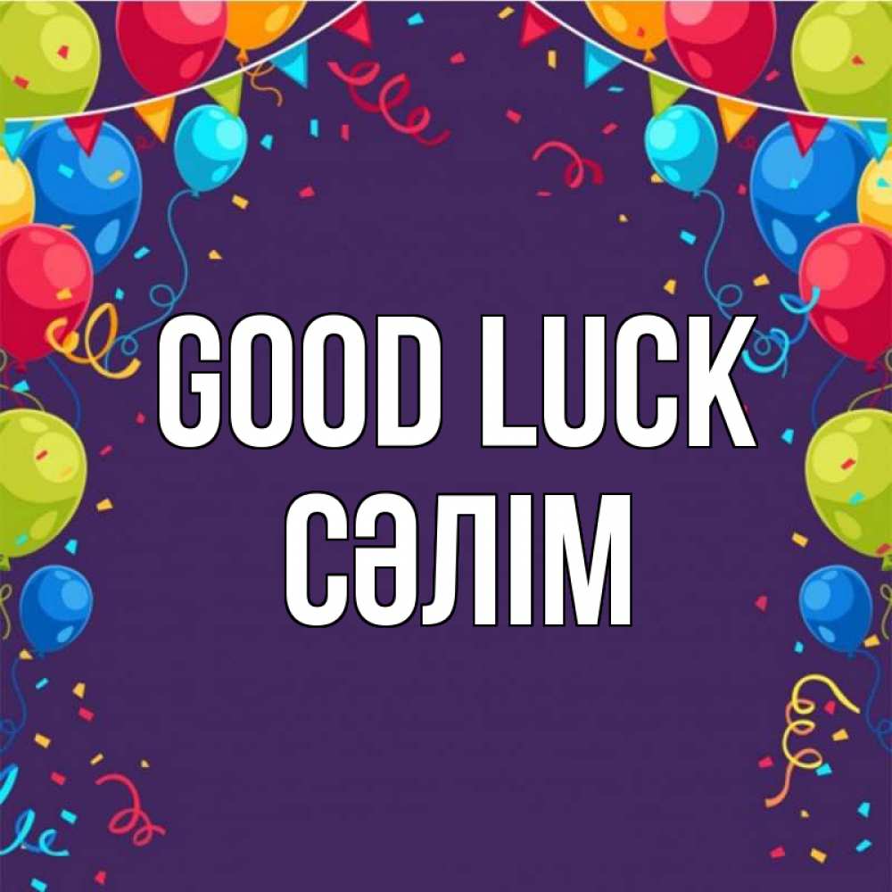 Greetings card с именем, СӘЛІМ Good luck шары Greetings with text for free download 