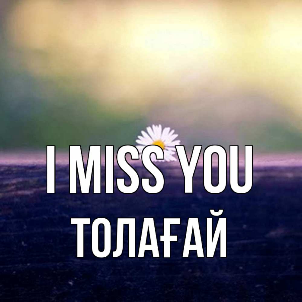 Greetings card с именем, ТОЛАҒАЙ I miss you приходи в гости Greetings with text for free download 