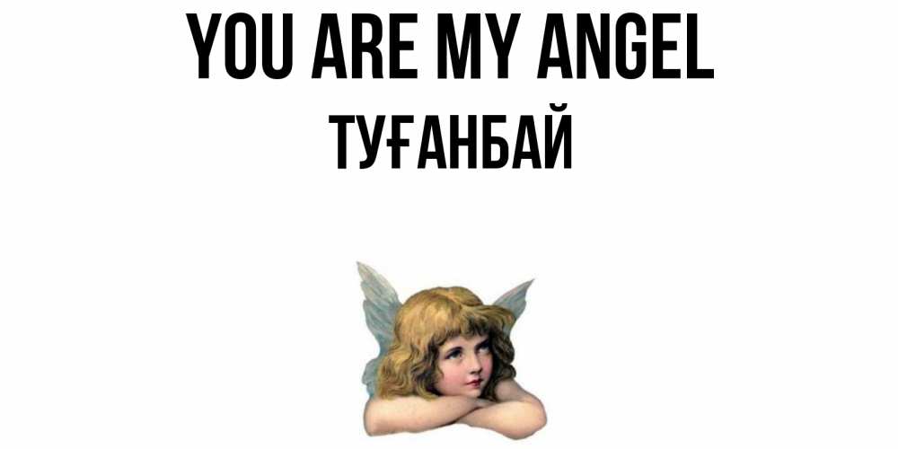 Greetings card с именем, ТУҒАНБАЙ You are my angel ангел Greetings with text for free download 