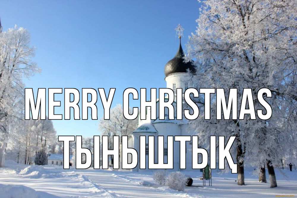 Greetings card с именем, ТЫНЫШТЫҚ Merry Christmas Рождество, церковь, храм, зимний лес Greetings with text for free download 
